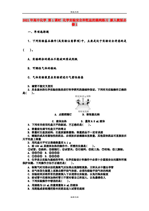 2021年高中化学 第1课时 化学实验安全和粗盐的提纯练习 新人教版必修1