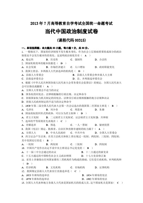 2013年07月自考00315当代中国政治制度试题及答案