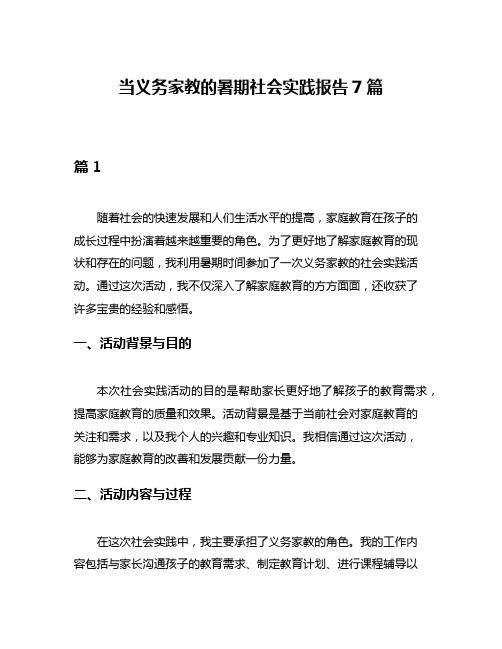 当义务家教的暑期社会实践报告7篇