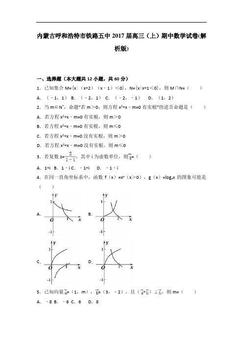 内蒙古呼和浩特市铁路五中2017届高三上学期期中数学试卷 Word版含解析