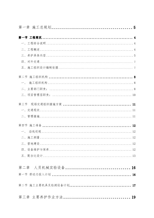 高速公路养护工程施工组织设计方案