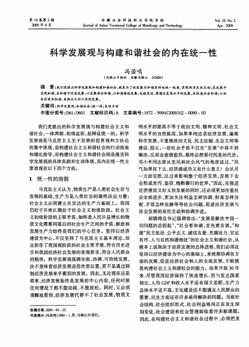 科学发展观与构建和谐社会的内在统一性