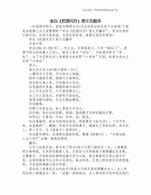 李白《把酒问月》原文及翻译.doc