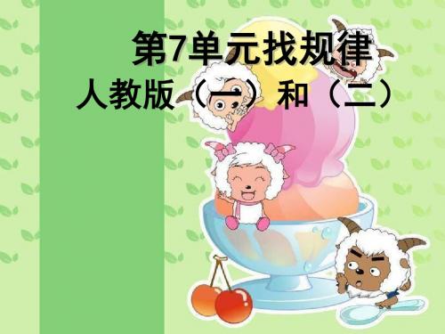 人教[2012]版数学一下第七单元《找规律》ppt课件
