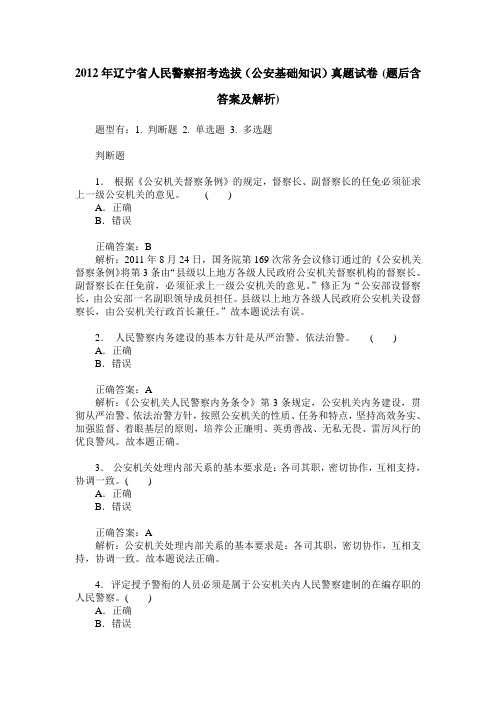 2012年辽宁省人民警察招考选拔(公安基础知识)真题试卷(题后含答