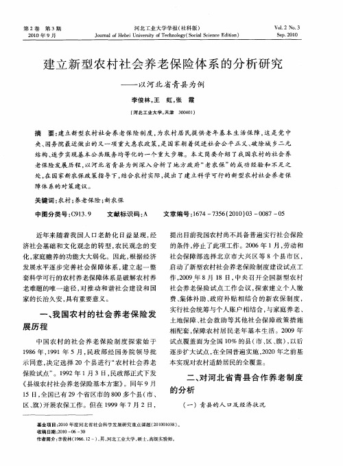 建立新型农村社会养老保险体系的分析研究——以河北省青县为例