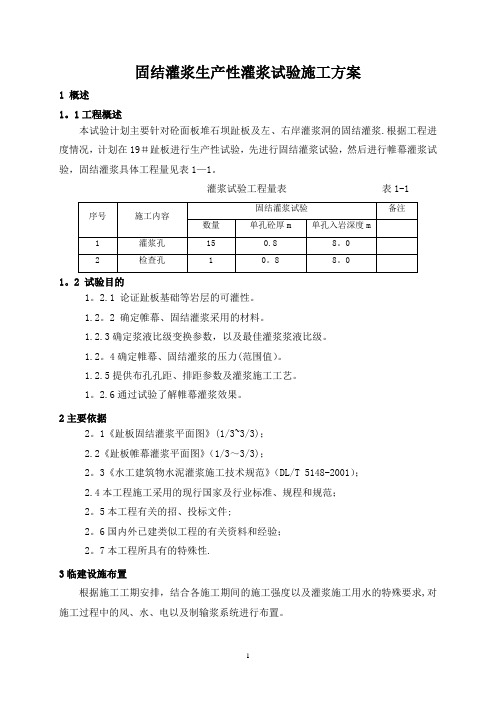 固结灌浆生产性灌浆试验施工方案416修改