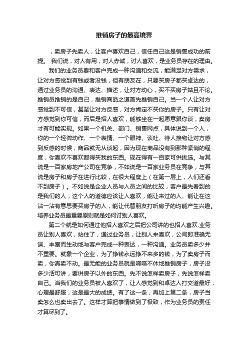 推销房子的最高境界