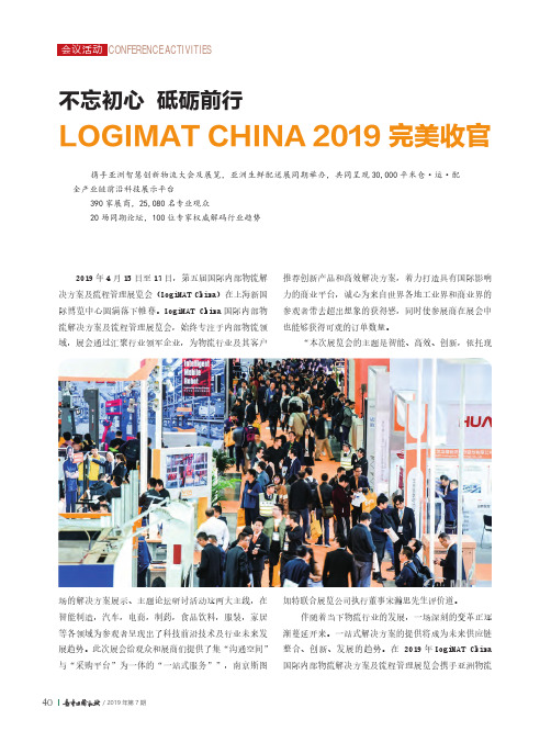 不忘初心砥砺前行LOGIMAT CHINA 2019完美收官