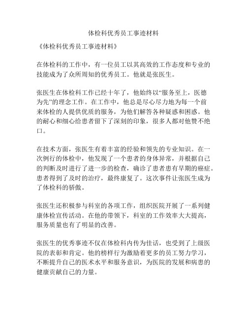 体检科优秀员工事迹材料