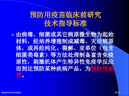 疫苗临床前研究指导原则