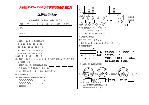 2017-2018年最新人教版一年级数学下册期末考试试卷(精品试卷)