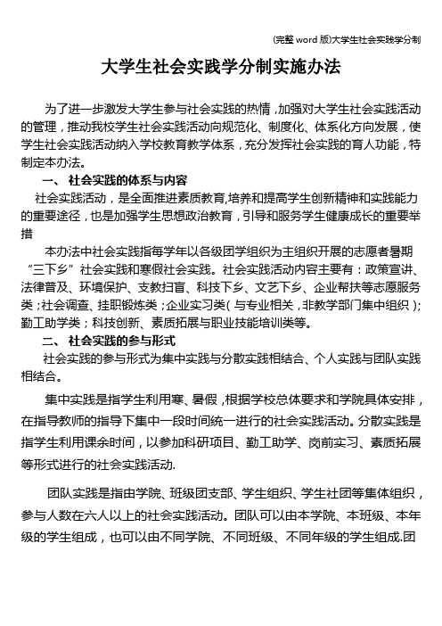 (完整word版)大学生社会实践学分制