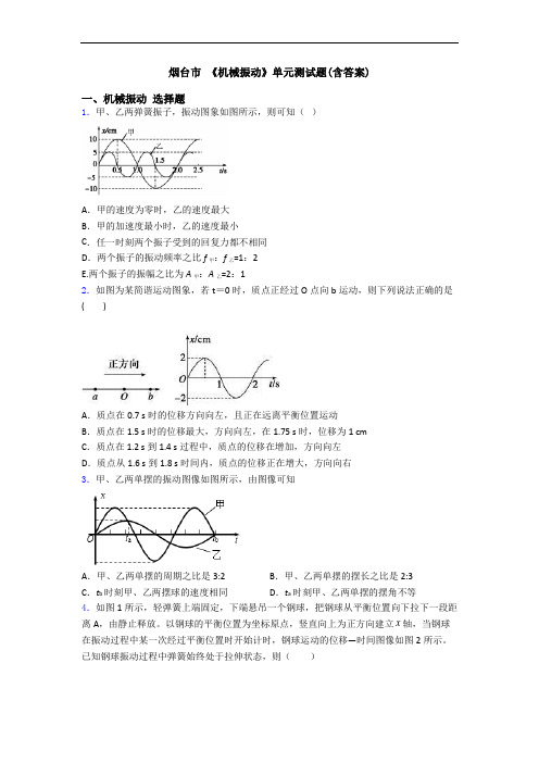 烟台市 《机械振动》单元测试题(含答案)