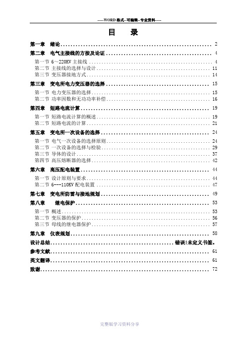 110KV变电所电气一次部分设计