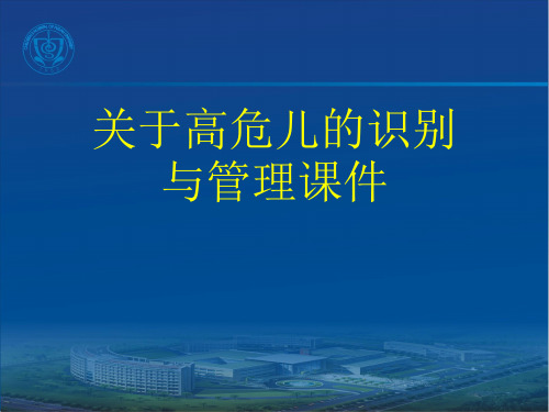 关于高危儿的识别与管理课件课件