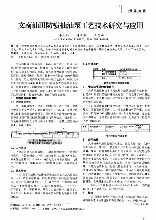 文南油田防喷抽油泵工艺技术研究与应用