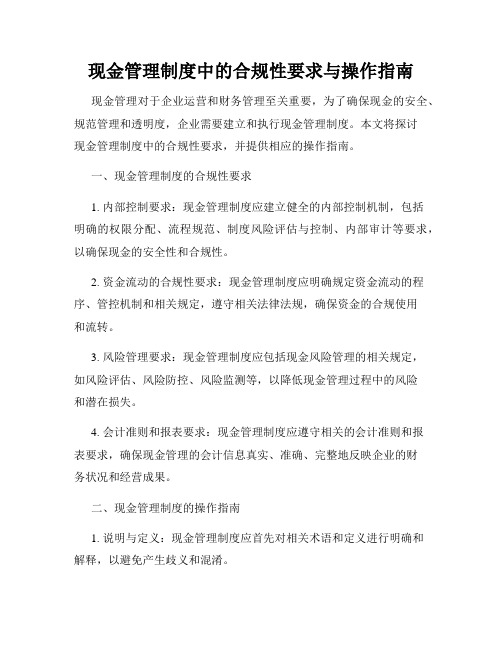 现金管理制度中的合规性要求与操作指南