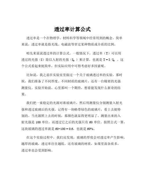 透过率计算公式