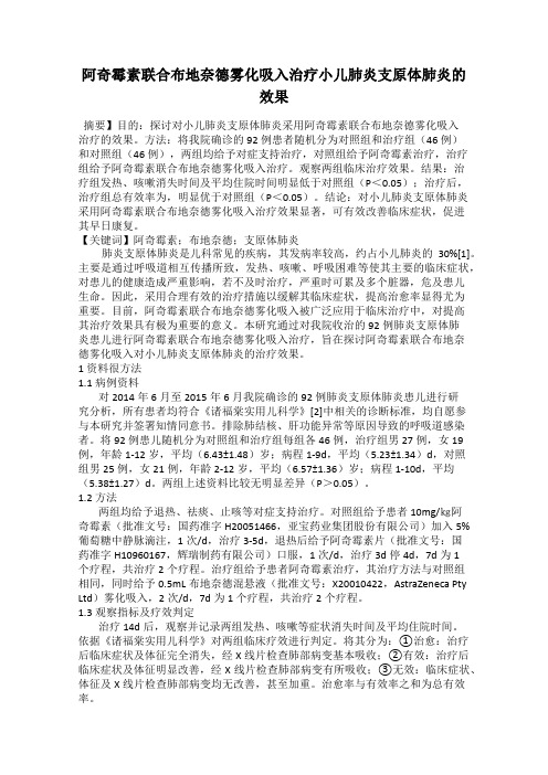 阿奇霉素联合布地奈德雾化吸入治疗小儿肺炎支原体肺炎的效果