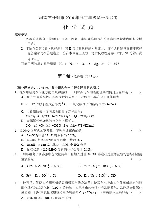 河南省开封市2010年高三年级第一次联考