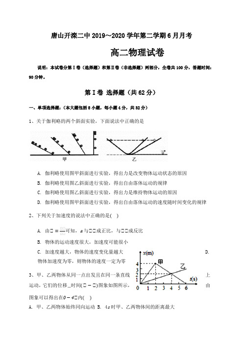 河北省唐山市开滦第二中学2019-2020学年高二下学期6月月考物理试题 Word版含答案