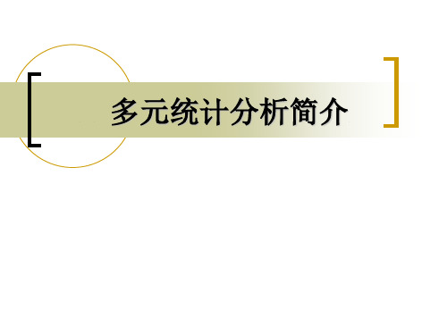 数据模型决策-统计学8-多元统计分析简介