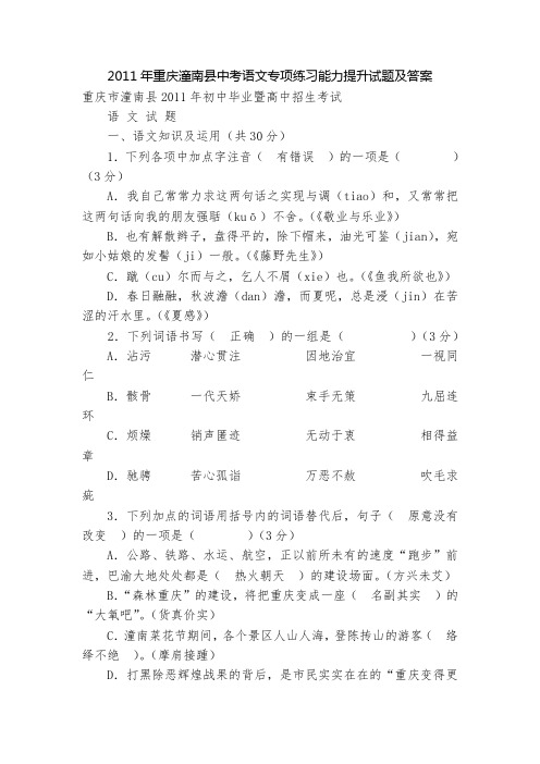 2011年重庆潼南县中考语文专项练习能力提升试题及答案