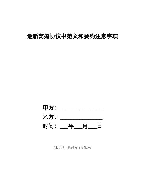 (word完整版)最新离婚协议书范文和要约注意事项