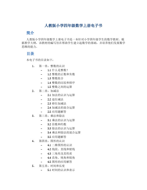 人教版小学四年级数学上册电子书