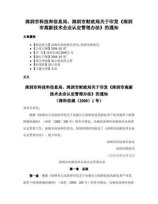 深圳市科技和信息局、深圳市财政局关于印发《深圳市高新技术企业认定管理办法》的通知