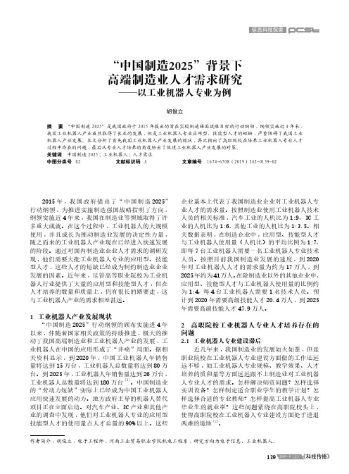 “中国制造2025”背景下高端制造业人才需求研究——以工业机器人专业为例