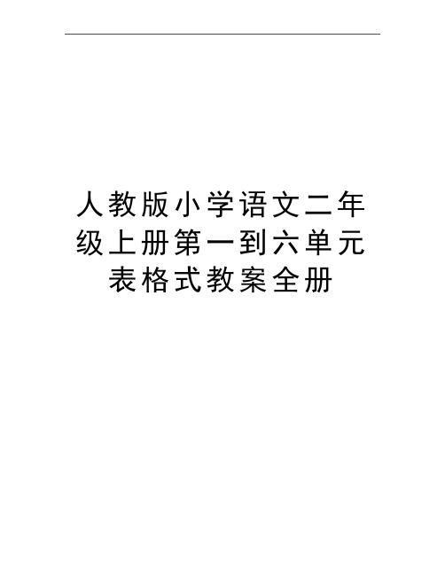 最新人教版小学语文二年级上册第一到六单元表格式教案全册