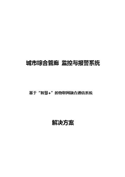 城市综合管廊监控与报警系统安防通信一体化解决方案智慧线