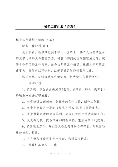 秘书工作计划(15篇)