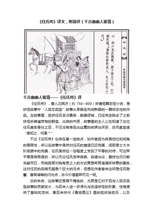 《任氏传》译文，附简评（千古幽幽人狐情）