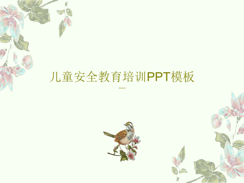 儿童安全教育培训PPT模板PPT文档22页