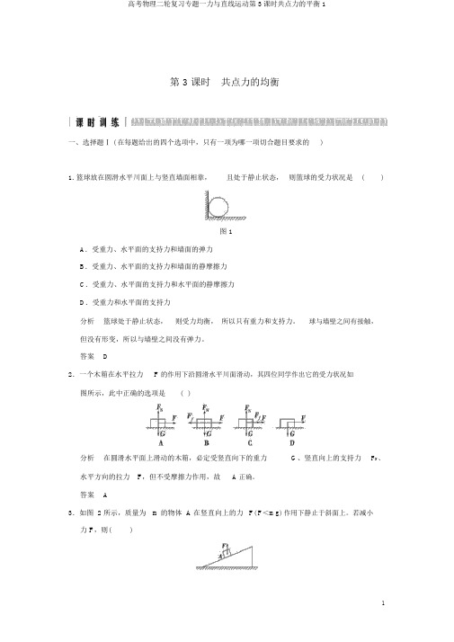 高考物理二轮复习专题一力与直线运动第3课时共点力的平衡1