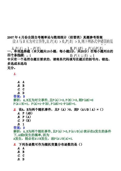 历年自考概率论与数理统计(经管类)真题及参考答案(全套)