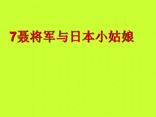 《聂将军和日本小姑娘》ppt课件(34页)