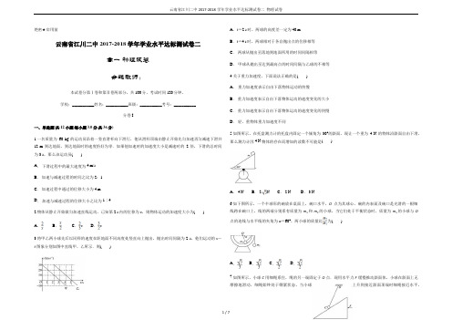 云南省江川二中2017-2018学年学业水平达标测试卷二 物理试卷