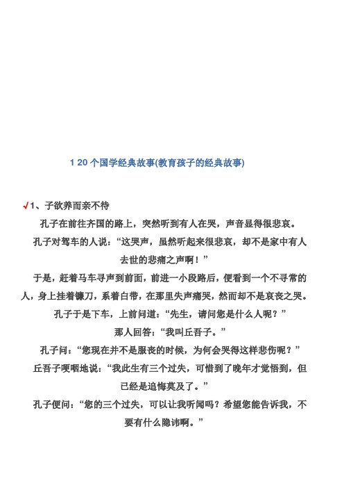 120个国学经典故事