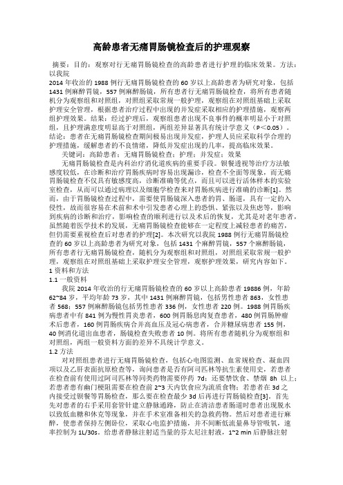 高龄患者无痛胃肠镜检查后的护理观察