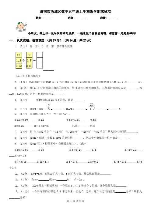 济南市历城区数学五年级上学期数学期末试卷