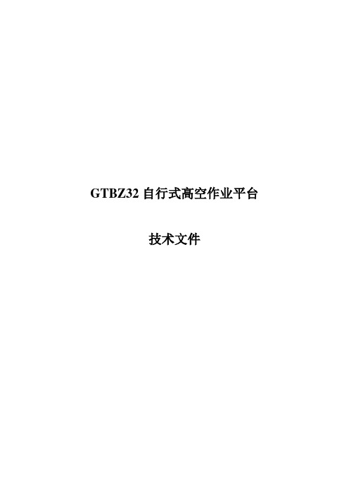 32米自行式高空作业平台技术文件