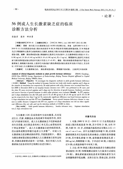 56例成人生长激素缺乏症的临床诊断方法分析