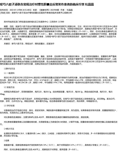 柴芍六君子汤联合常规治疗对慢性胆囊炎反复发作患者的临床疗效杭晶晶