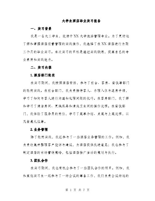 大学生酒店毕业实习报告（二篇）