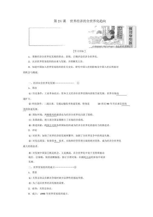 2019高中历史第八单元世界经济的全球化趋势第24课世界经济的全球化趋势讲义(含解析)