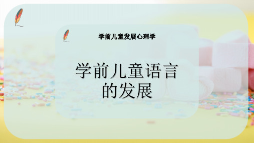 学前儿童语 言的发展